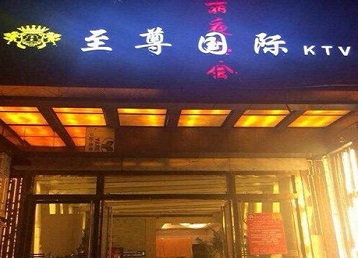 南宫哪个KTV少爷男模妹子服务好-至尊国际KTV消费价格服务点评