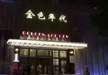 南宫KTV陪唱男公关哪家最便宜-金色年代KTV便宜消费点评